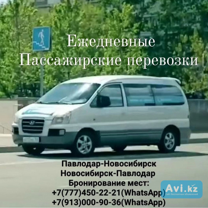 Пассажирские перевозки Павлодар-новосибирск-павлодар Павлодар - изображение 1