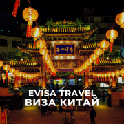 Виза в Китай | Evisa Travel Алматы