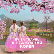 K-eta в Южную Корею | Evisa Travel Алматы
