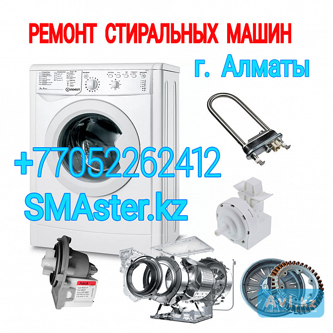Срочный ремонт стиральной машины в Алматы Алматы - изображение 1