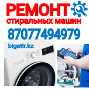 Ремонт стиральной машины Алматы
