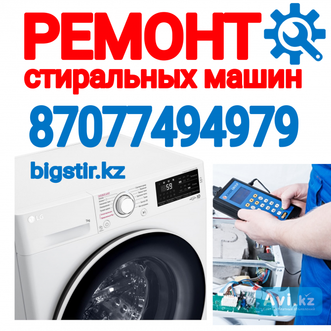Ремонт стиральной машины Алматы - изображение 1