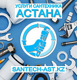 Услуги сантехника Астана Астана