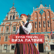 Виза в Латвию | Evisa Travel Алматы