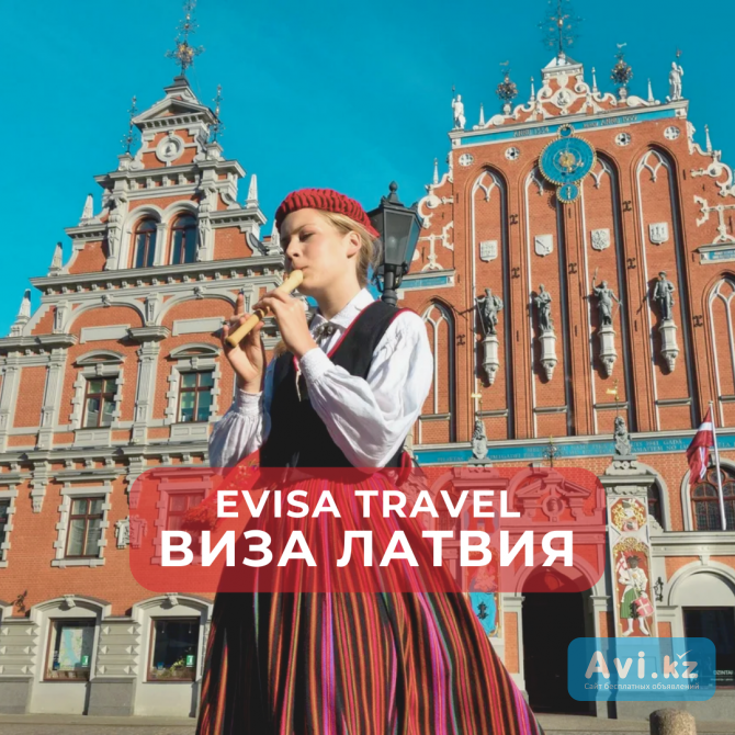 Виза в Латвию | Evisa Travel Алматы - изображение 1
