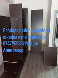 Разборка сборка мебели шкафы купе гарнитуры гостиной Алматы