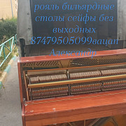 Грузоперевозки Пианино рояль сейфы банкоматы Алматы