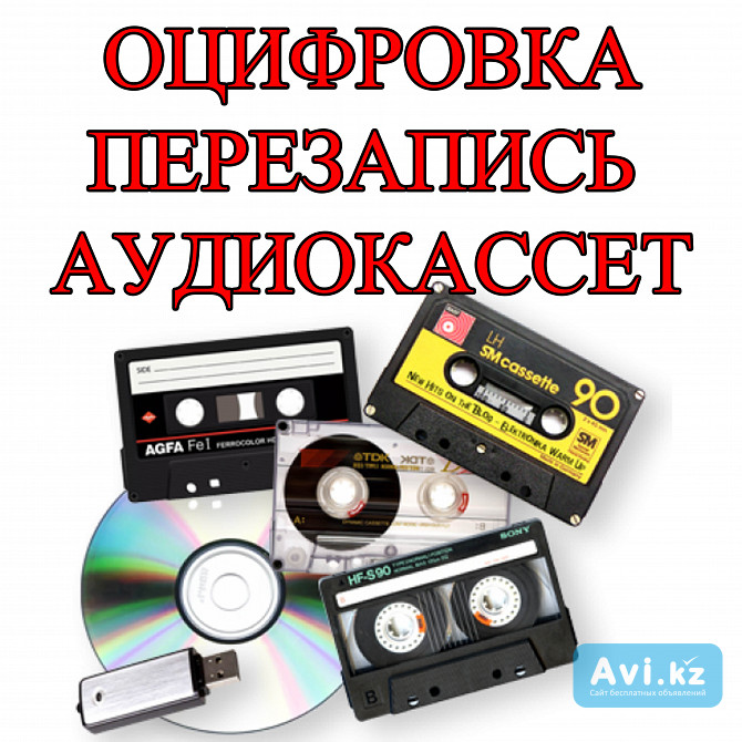 Оцифровка аудиокассет в уральске Уральск - изображение 1