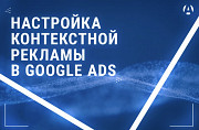 Реклама в Гугл для Боди Массажа, Google Ads. Настройка контекстной рекламы. Гугл реклама.google Adwo Атырау