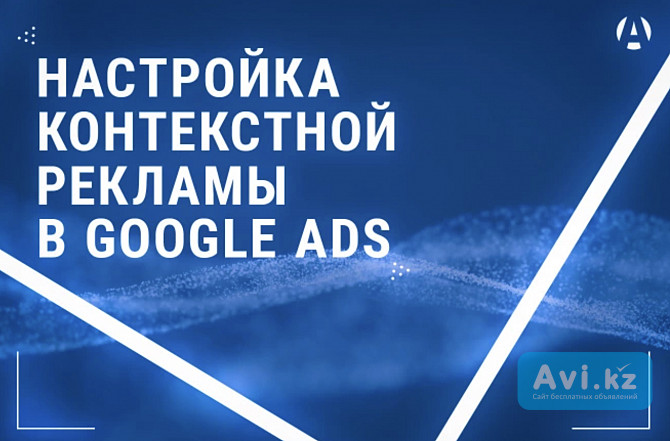 Реклама в Гугл для Боди Массажа, Google Ads. Настройка контекстной рекламы. Гугл реклама.google Adwo Атырау - изображение 1