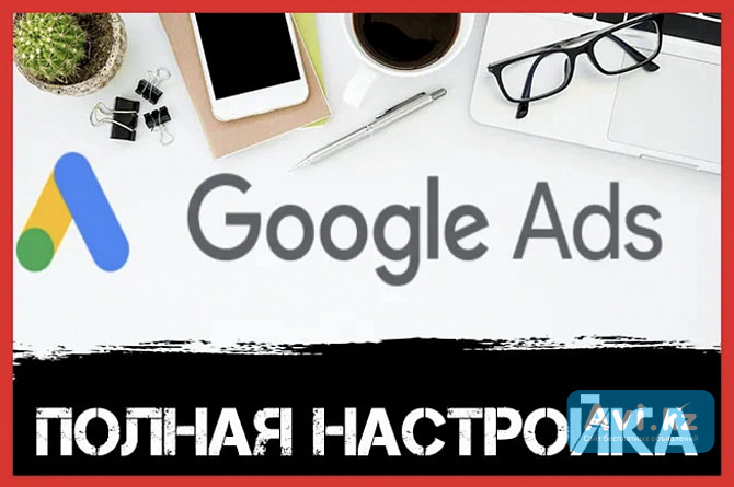 Реклама в Гугл для Боди Массажа, Настройка контекстной рекламы в Google Ads Уральск - изображение 1