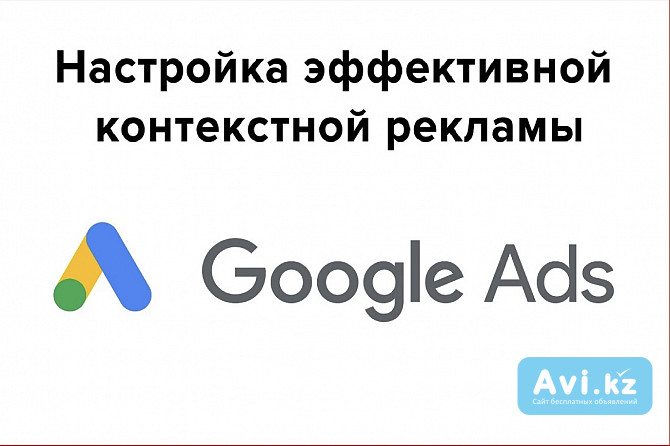 Продвижение Массажа в Гугл, Настройка контекстной рекламы Google Ads Караганда - изображение 1