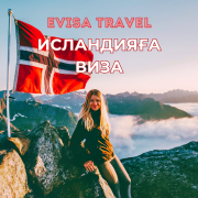 Исландияға виза | Evisa Travel Алматы