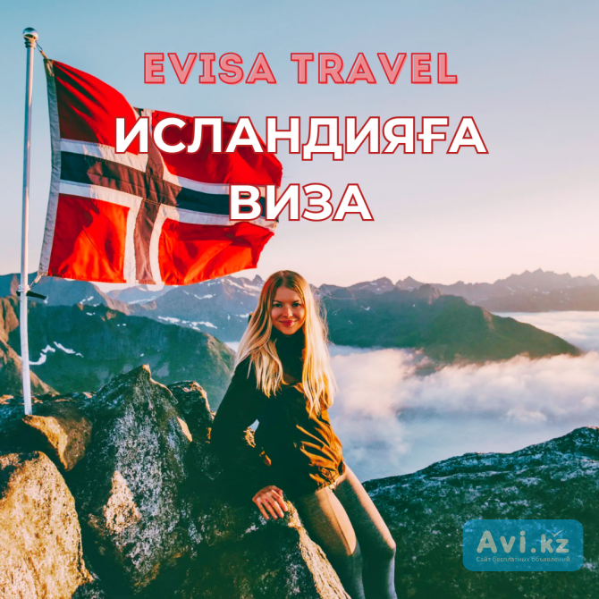 Исландияға виза | Evisa Travel Алматы - изображение 1