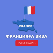 Францияға виза | Evisa Travel Алматы