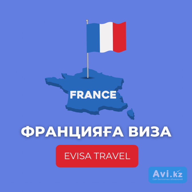 Францияға виза | Evisa Travel Алматы - изображение 1