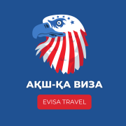 Ақш-қа виза | Evisa Travel Алматы