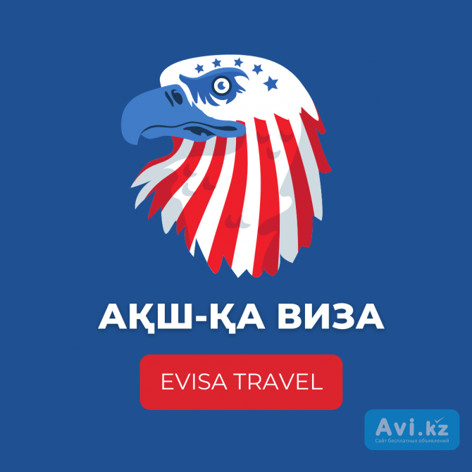Ақш-қа виза | Evisa Travel Алматы - изображение 1