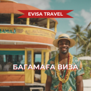 Багамаға виза | Evisa Travel Алматы