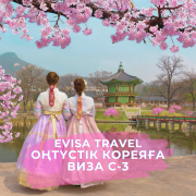 Оңтүстік Кореяға виза C-3 | Evisa Travel Алматы