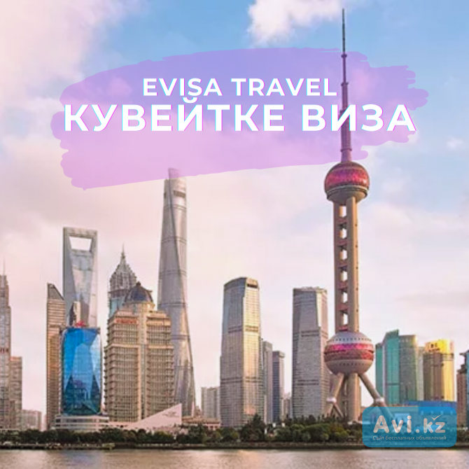 Кувейтке виза | Evisa Travel Алматы - изображение 1
