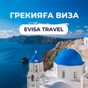 Грекияға виза | Evisa Travel Алматы