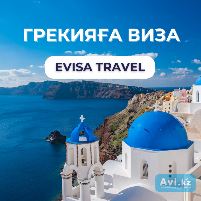 Грекияға виза | Evisa Travel Алматы - изображение 1