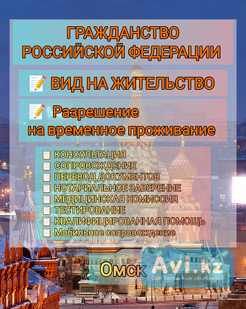 Гражданство РФ в Омске Семей - изображение 1