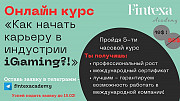 Онлайн курс «как начать карьеру в igaming?» Астана