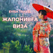 Жапонияға виза | Evisa Travel Алматы