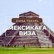 Мексикаға виза | Evisa Travel Алматы