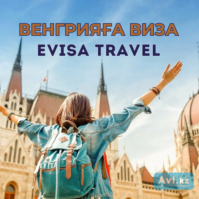 Венгрияға виза | Evisa Travel Алматы - изображение 1