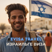 Израильге виза | Evisa Travel Алматы