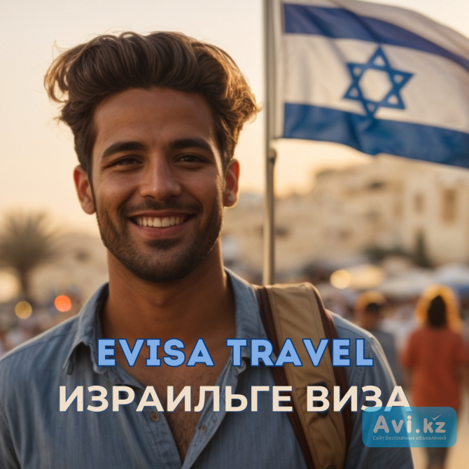 Израильге виза | Evisa Travel Алматы - изображение 1