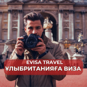 Ұлыбританияға виза | Evisa Travel Алматы