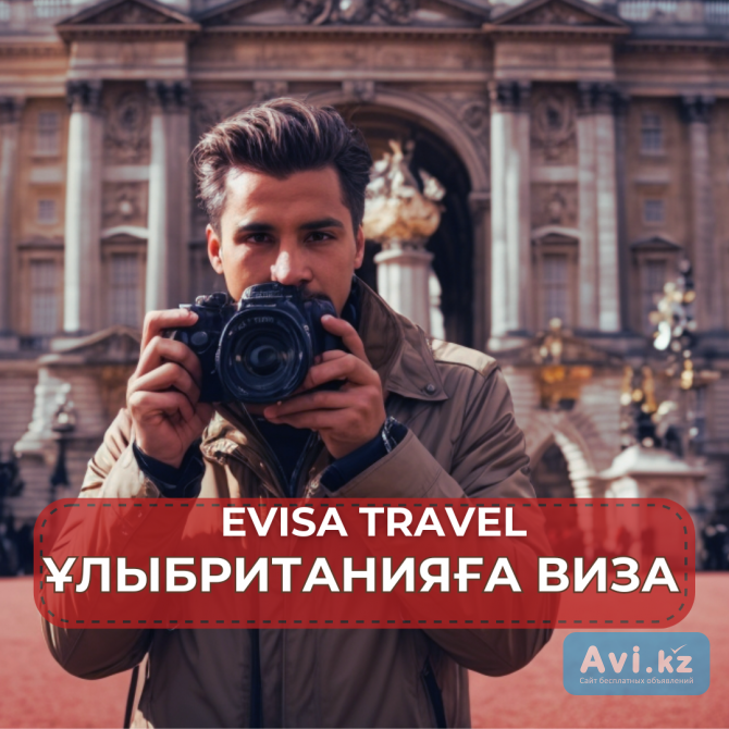 Ұлыбританияға виза | Evisa Travel Алматы - изображение 1
