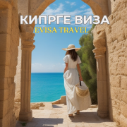 Кипрге виза | Evisa Travel Алматы