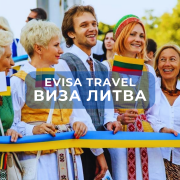 Виза в Литву | Evisa Travel Алматы