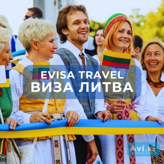 Виза в Литву | Evisa Travel Алматы - изображение 1
