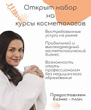 Открыт на курсы косметолога Алматы