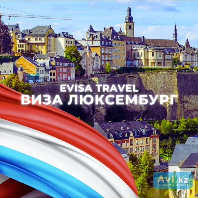 Виза в Люксембург | Evisa Travel Алматы - изображение 1