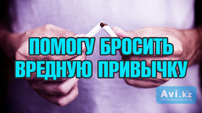 Помогу бросить курить Астана - изображение 1