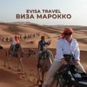 Виза в Марокко | Evisa Travel Алматы