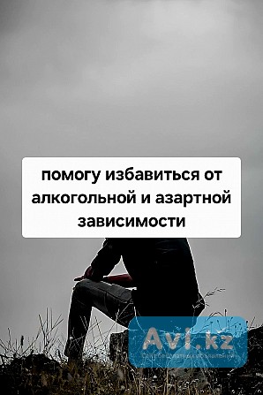 Снятие Зависимости Игромании! Снятие Алкогольной Зависимости! Снятие Панических Атак И Страха Астана - изображение 1