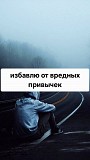 Снятие Панических Атак и Страха! Снятие Зависимости Игромании! Снятие Алкогольной Зависимости Кокшетау