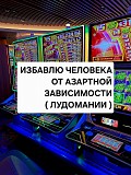 Избавлю От Панических Атак И Страха! Снятие Зависимости Игромании! Снятие Алкогольной Зависимости Атырау