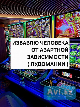 Избавлю От Панических Атак И Страха! Снятие Зависимости Игромании! Снятие Алкогольной Зависимости Атырау - изображение 1