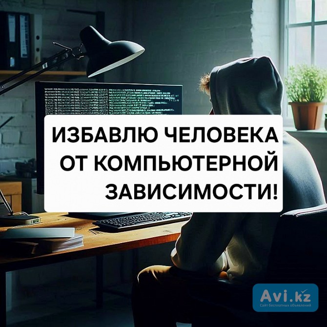 Снятие Зависимости Игромании! Снятие Алкогольной Зависимости! Снятие Панических Атак И Страха Усть-Каменогорск - изображение 1