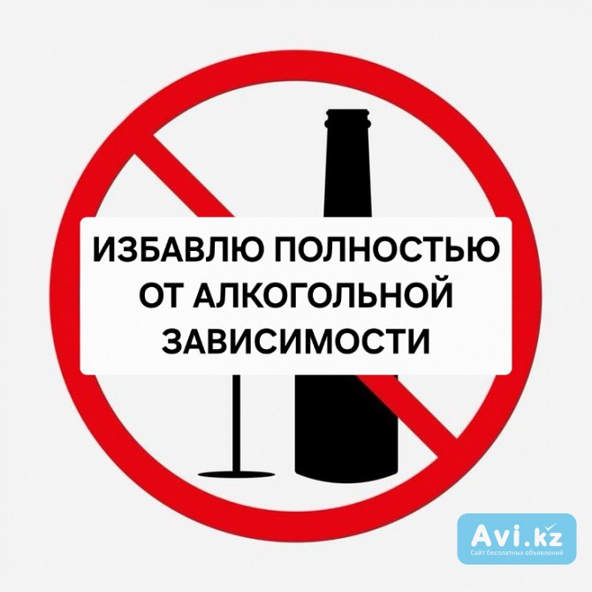 Избавлю от Алкогольной Зависимости! Избавлю от Зависимости Игромании! Снятие Панических Атак Тараз - изображение 1