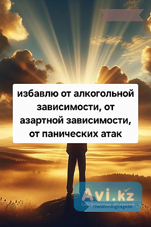 Снятие Алкогольной Зависимости! Снятие Зависимости Игромании! Снятие Панических Атак и Страха Жезказган - изображение 1